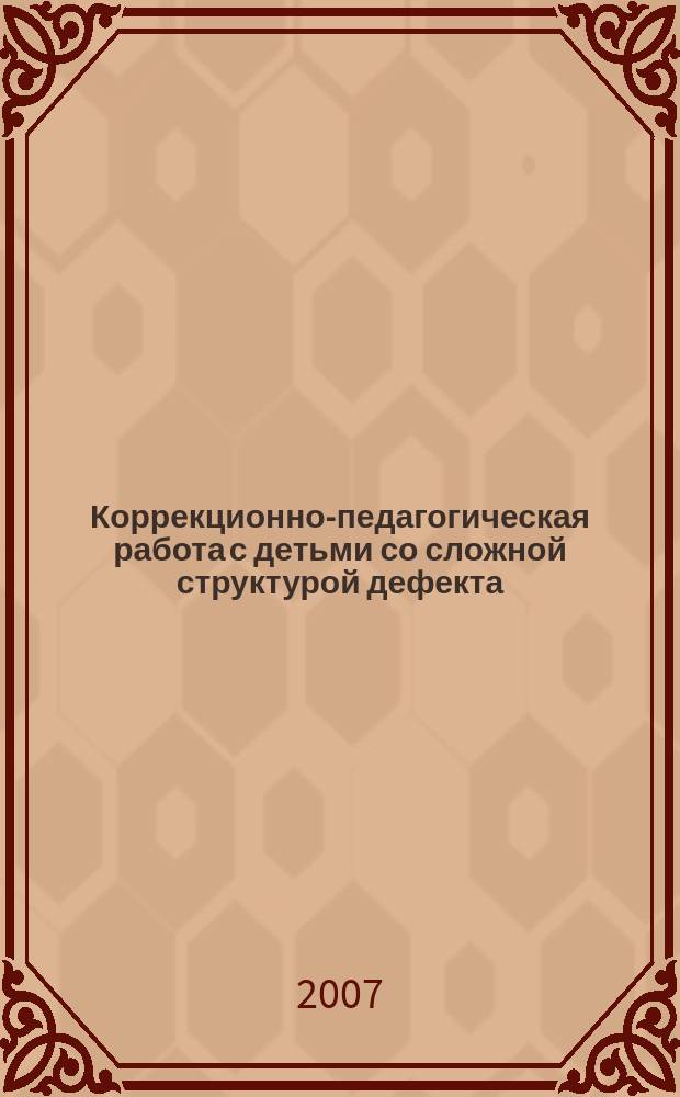 Коррекционно-педагогическая работа с детьми со сложной структурой дефекта : Multiple disorders correction work : программа формирования продуктивных видов деятельности у детей в условиях интегративного обучения : программа движений у детей с нарушениями интелекта дошкольного возраста в иинтегративной группе