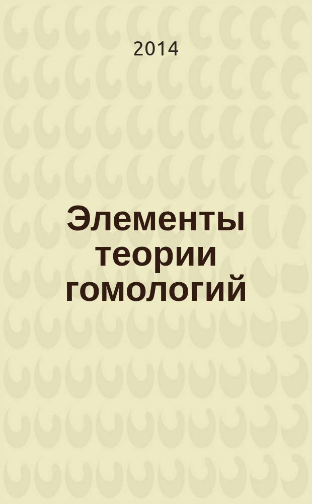 Элементы теории гомологий