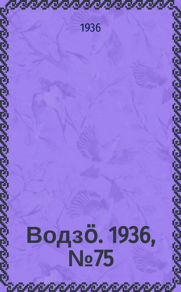 Водзӧ. 1936, № 75(422) (27 авг.)