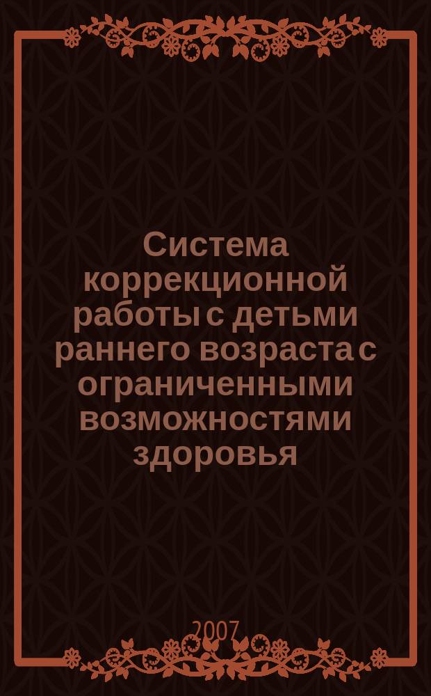Система коррекционной работы с детьми раннего возраста с ограниченными возможностями здоровья. Программа курса