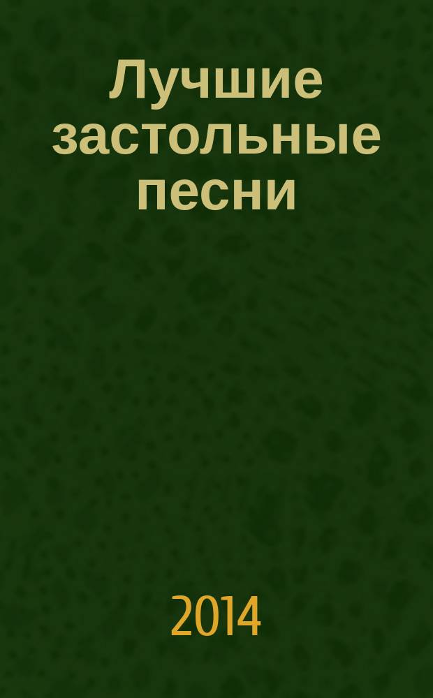Лучшие застольные песни