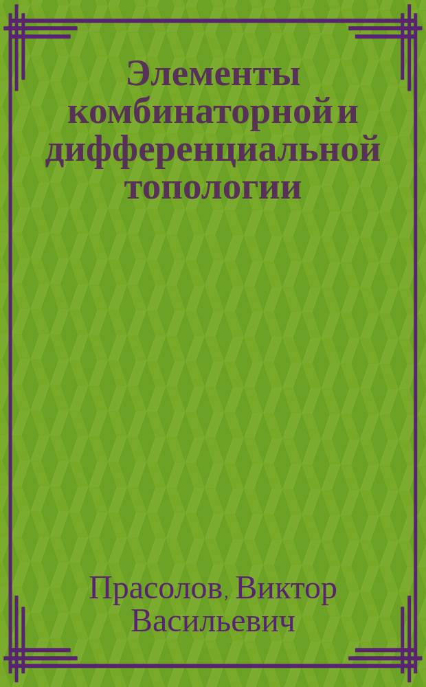Элементы комбинаторной и дифференциальной топологии