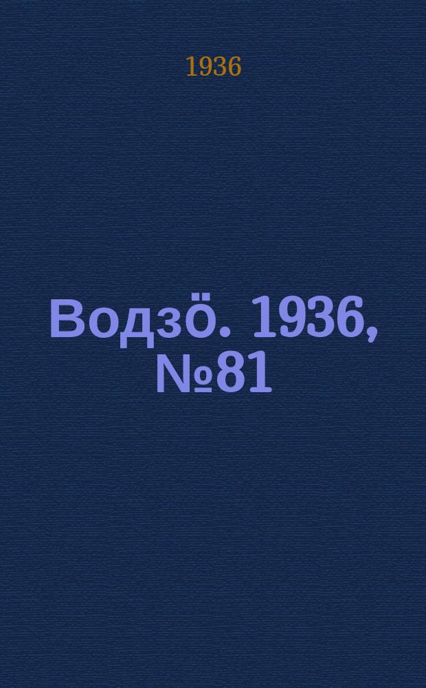 Водзӧ. 1936, № 81(428) (15 сент.)