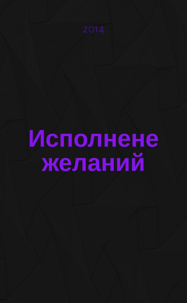 Исполнене желаний