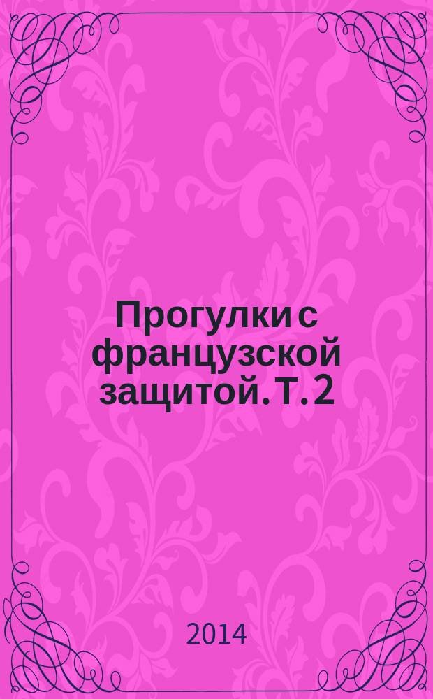 Прогулки с французской защитой. [Т.] 2