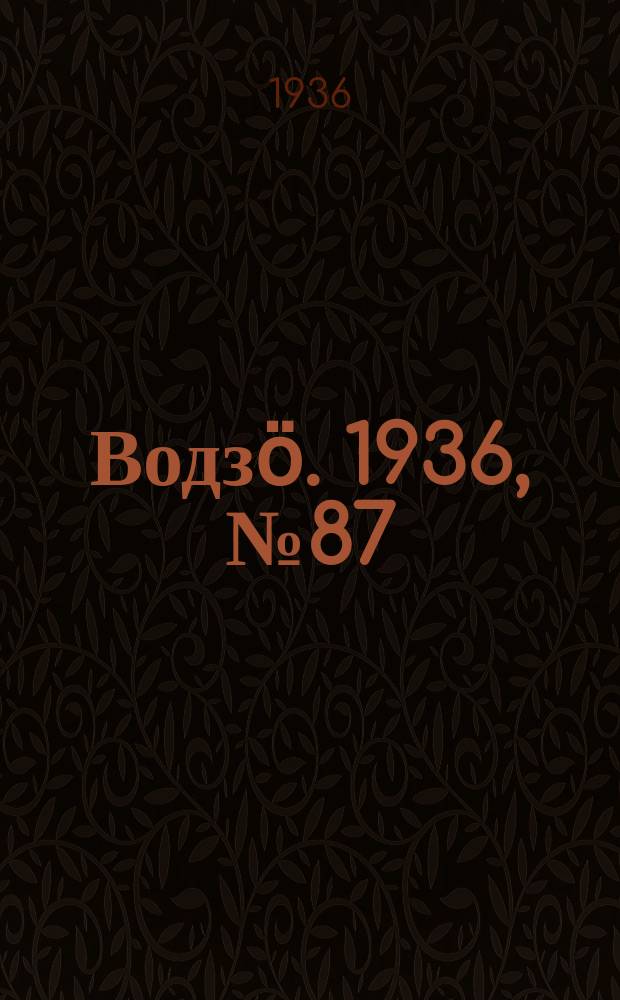 Водзӧ. 1936, № 87(434) (14 окт.)