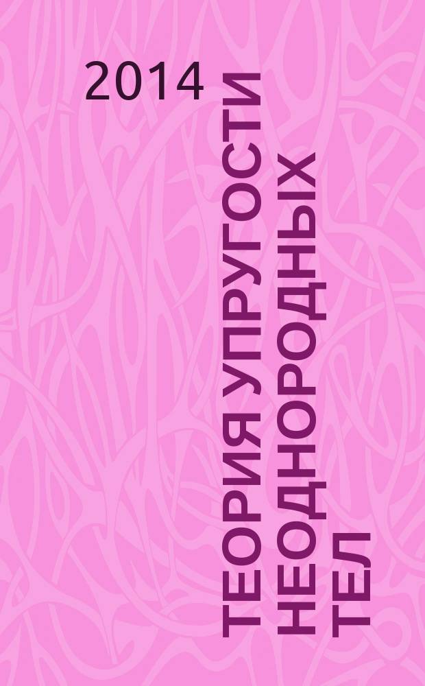 Теория упругости неоднородных тел : учебное пособие для студентов механико-математических факультетов университетов