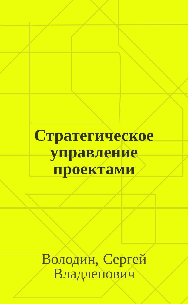 Стратегическое управление проектами : на примере аэрокосмической отрасли