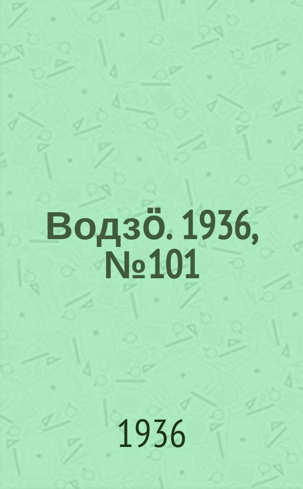Водзӧ. 1936, № 101(448) (1 дек.)