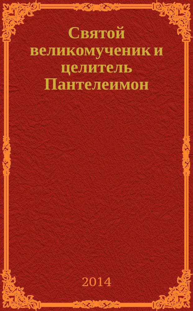Святой великомученик и целитель Пантелеимон