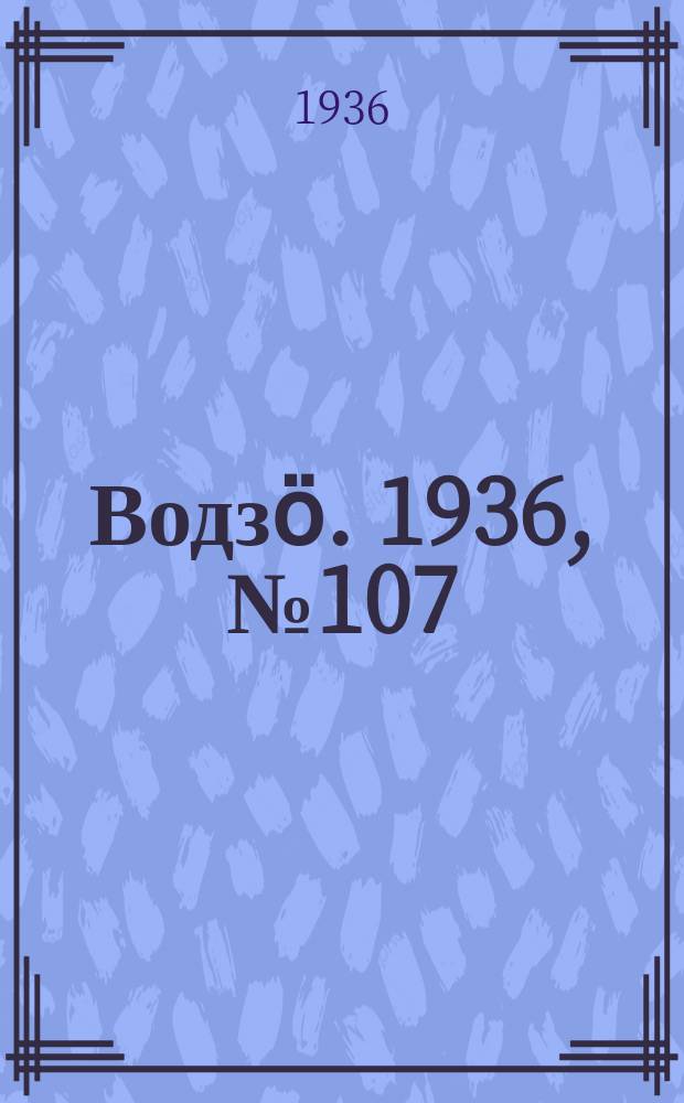Водзӧ. 1936, № 107(454) (29 дек.)