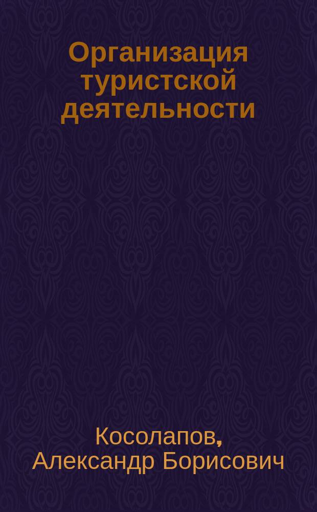 Организация туристской деятельности : практикум