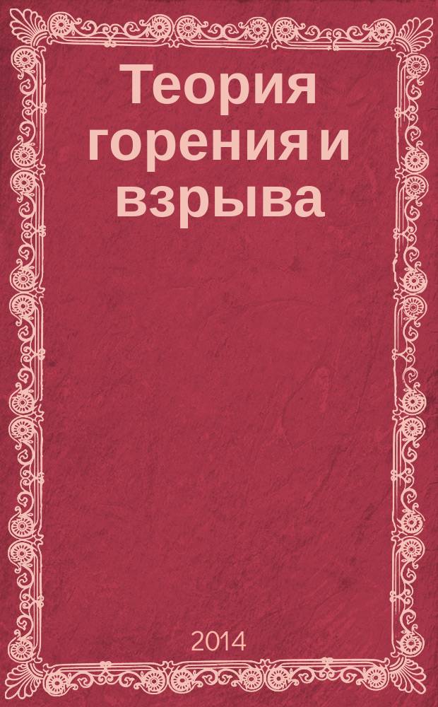 Теория горения и взрыва : учебное пособие
