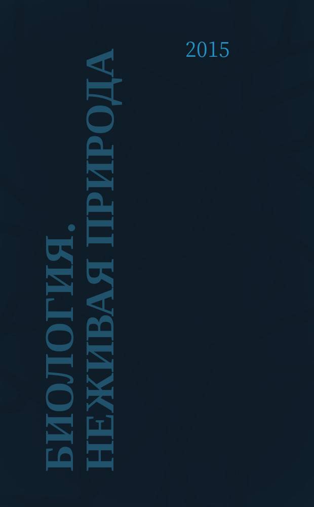 Биология. Неживая природа: рабочая тетрадь. 6 кл.: пособие для уч-ся спец. (коррекционных) образоват. учр. VIII вида