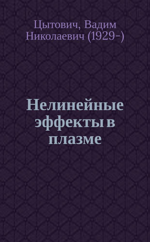 Нелинейные эффекты в плазме