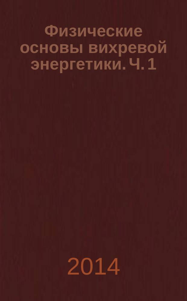 Физические основы вихревой энергетики. Ч. 1 : Предполагаемые научные открытия