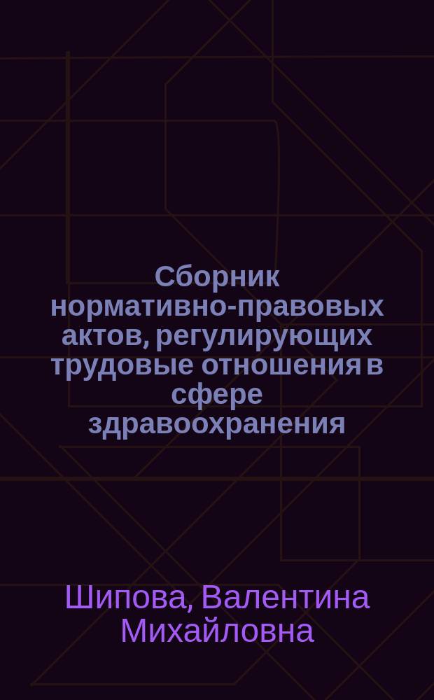 Сборник нормативно-правовых актов, регулирующих трудовые отношения в сфере здравоохранения