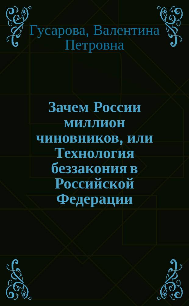 Зачем России миллион чиновников, или Технология беззакония в Российской Федерации