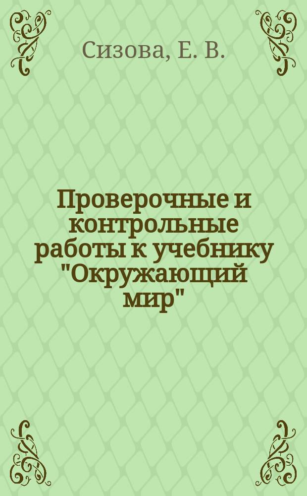 Проверочные и контрольные работы к учебнику "Окружающий мир": (Человек и человечество): 4 класс