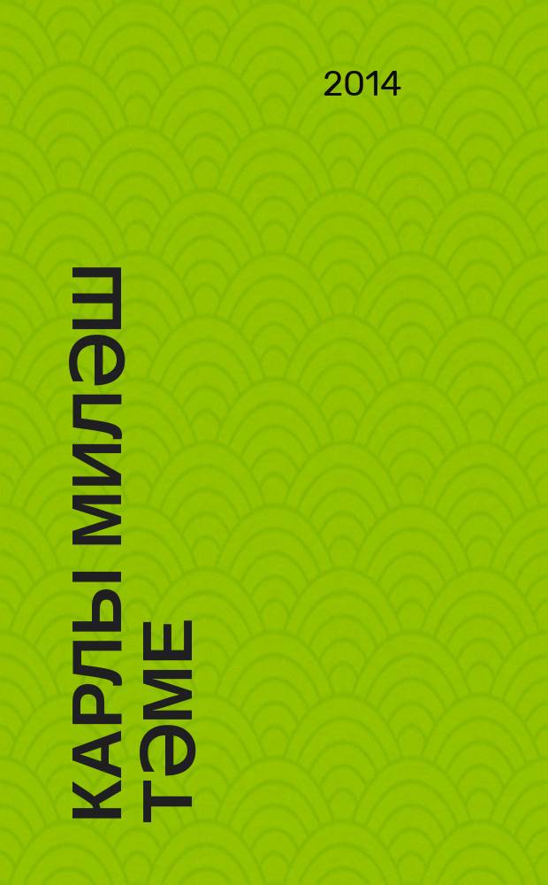 Карлы миләш тәме : повесть = [Вкус зимней рябины