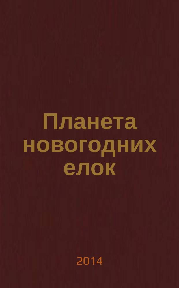 Планета новогодних елок : сказочная повесть