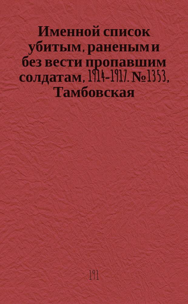 Именной список убитым, раненым и без вести пропавшим солдатам, [1914-1917]. № 1353, Тамбовская, Тульская, Харьковская и Херсонская губернии