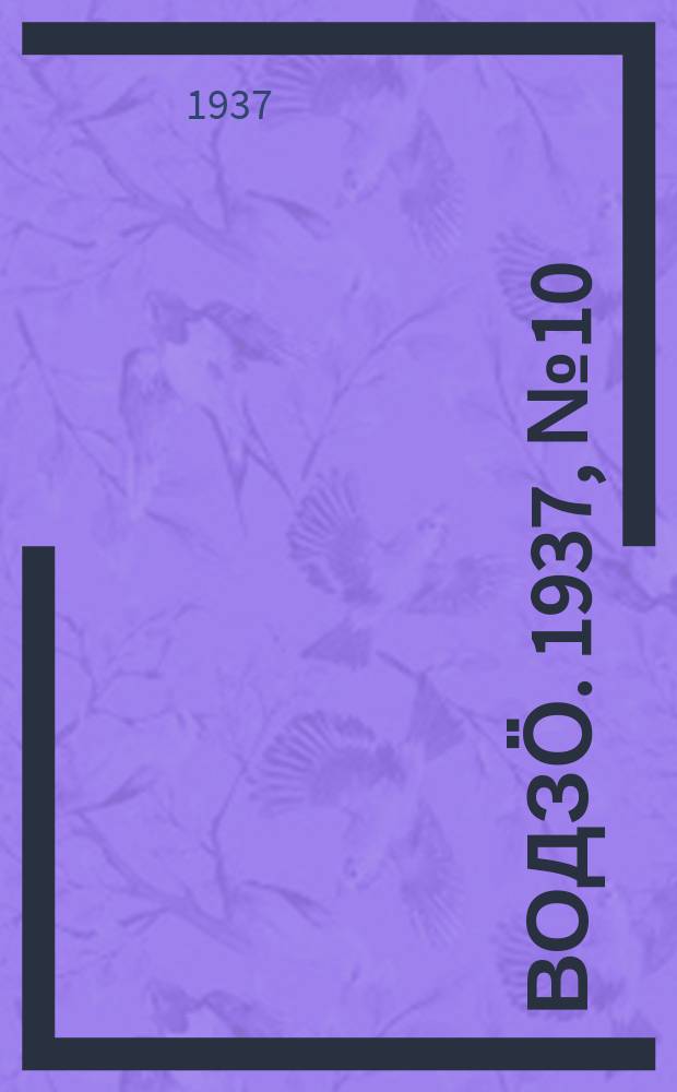 Водзӧ. 1937, № 10(464) (6 февр.)