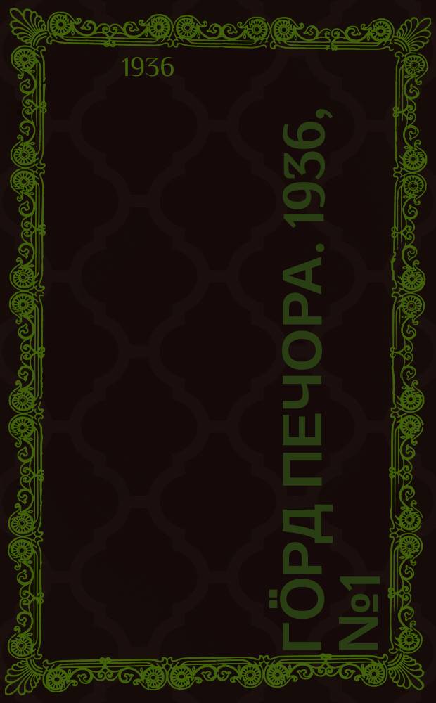 Гӧрд Печора. 1936, №1 (1178) (1 янв.)