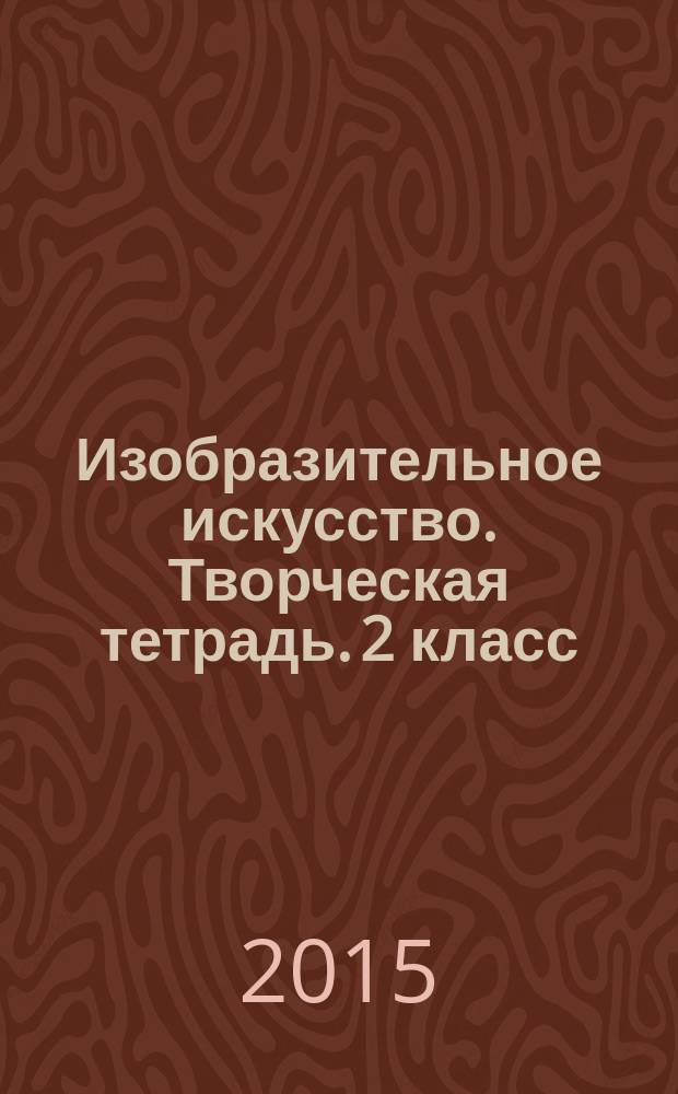 Изобразительное искусство. Творческая тетрадь. 2 класс: пособие для учащихся