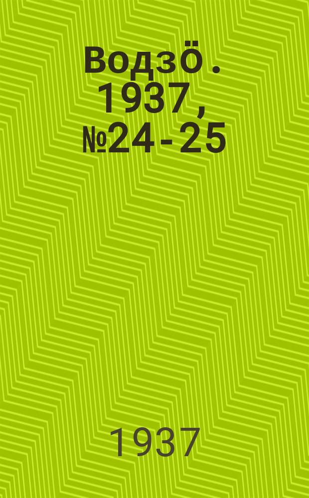 Водзӧ. 1937, № 24-25(478-479) (21 марта)