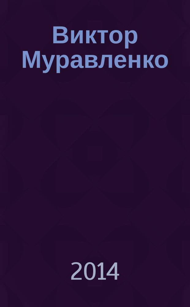 Виктор Муравленко
