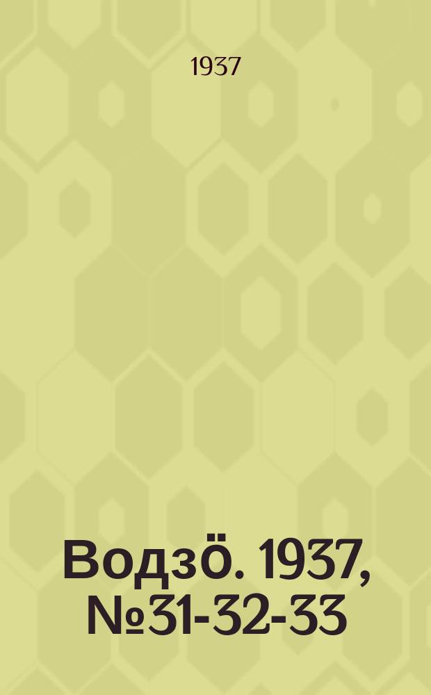 Водзӧ. 1937, № 31-32-33(485-487) (16 апр.)