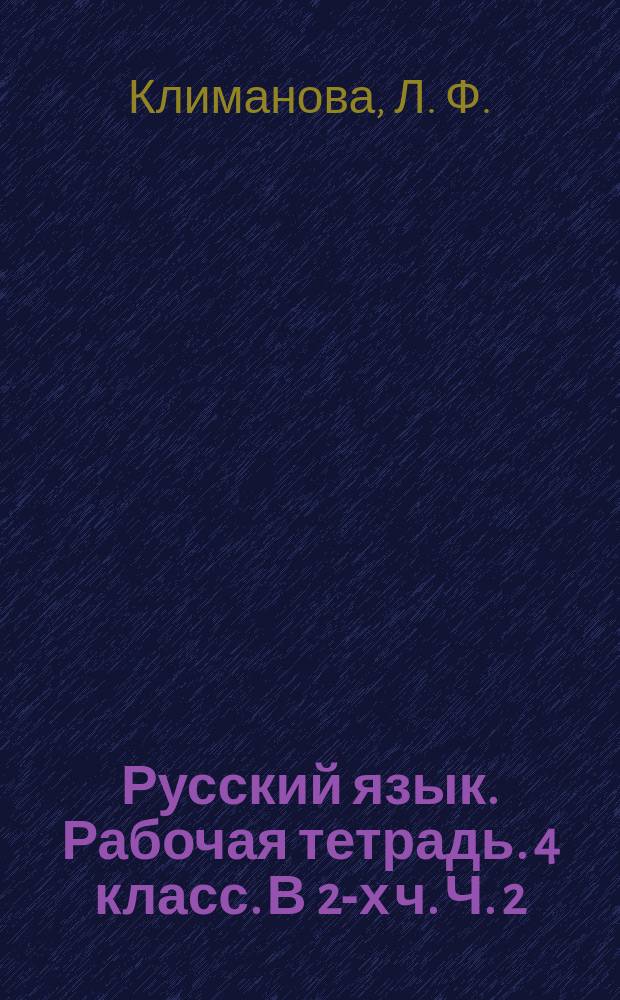 Русский язык. Рабочая тетрадь. 4 класс. В 2-х ч. Ч. 2: пособие для учащихся оющеобразоват. учрежд.