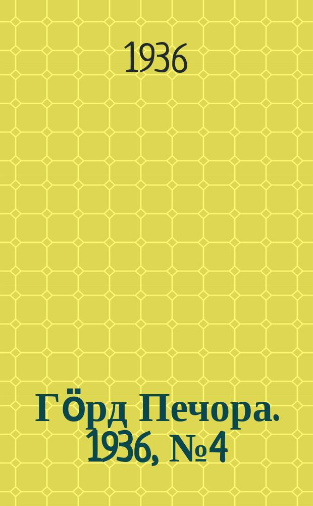 Гӧрд Печора. 1936, №4 (1181) (14 янв.)
