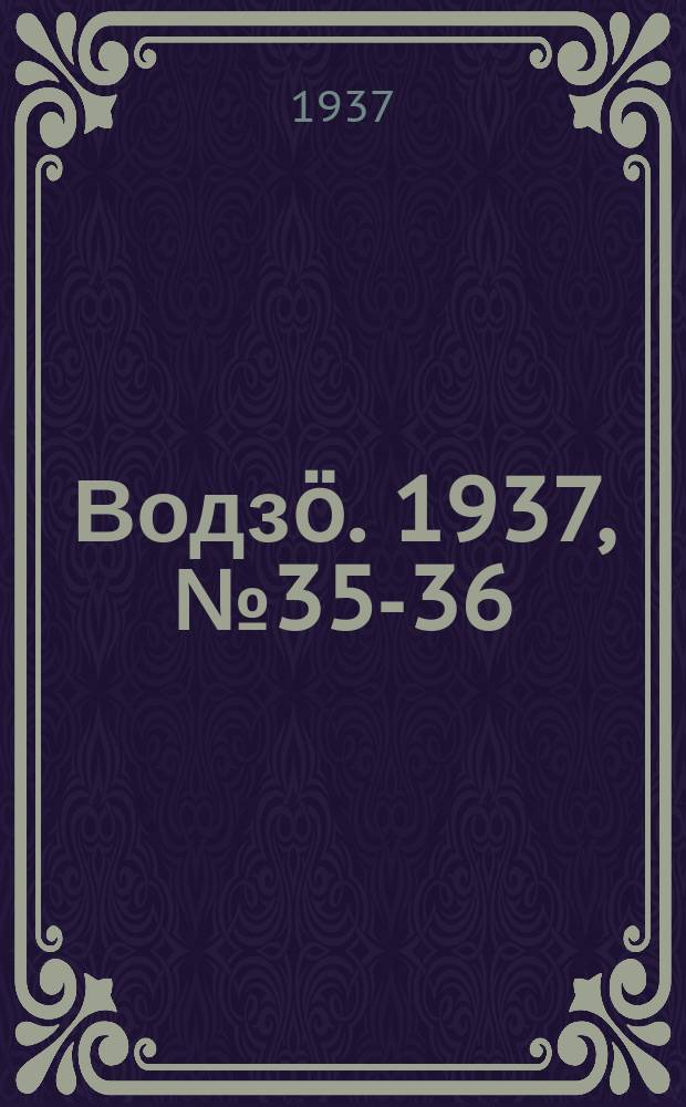 Водзӧ. 1937, № 35-36(488)(25 апр.)