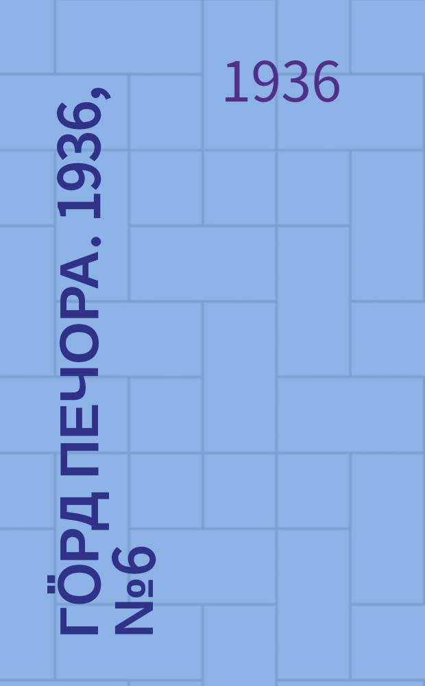 Гӧрд Печора. 1936, №6 (1183) (27 янв.)