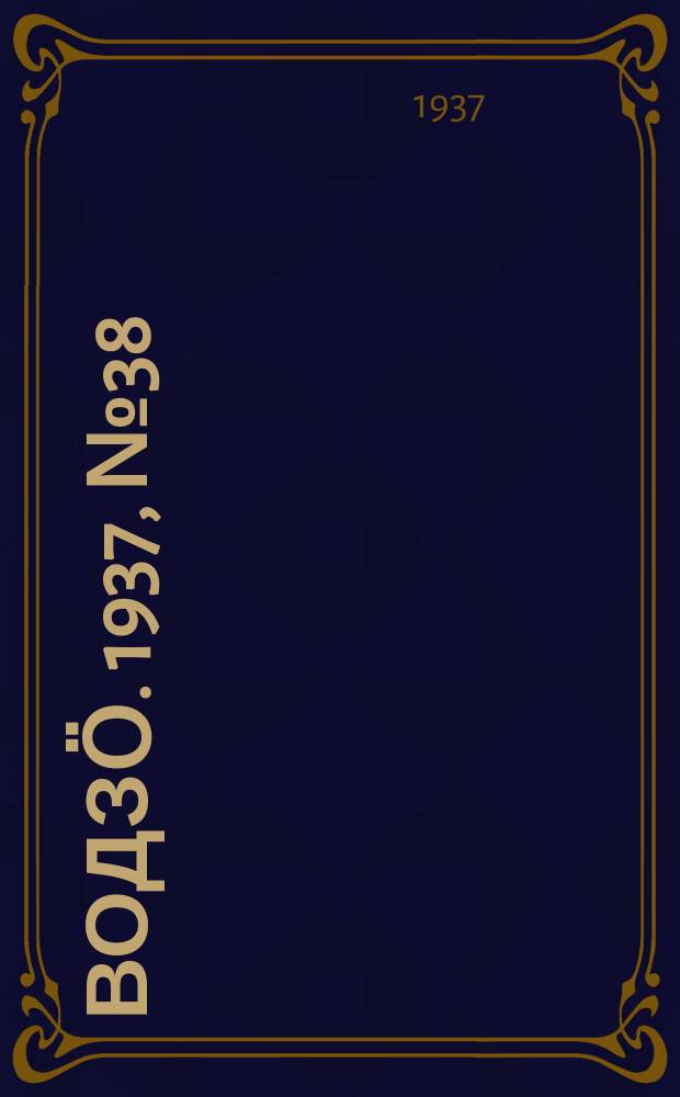 Водзӧ. 1937, № 38(493) (29 апр.)
