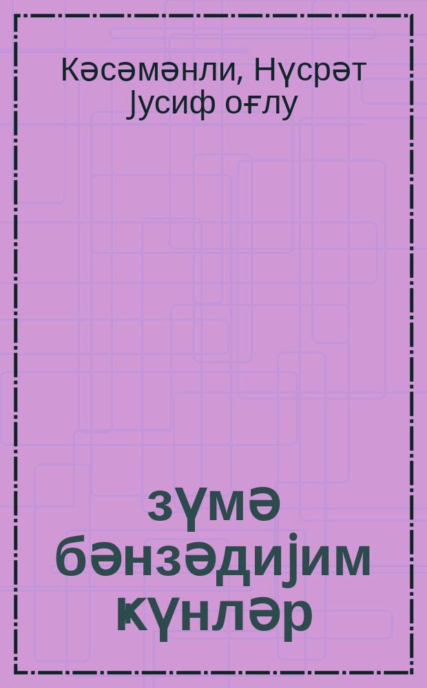 Ѳзүмә бәнзәдиjим ҝүнләр : ше'рләр вә поема = Мои искренние дни