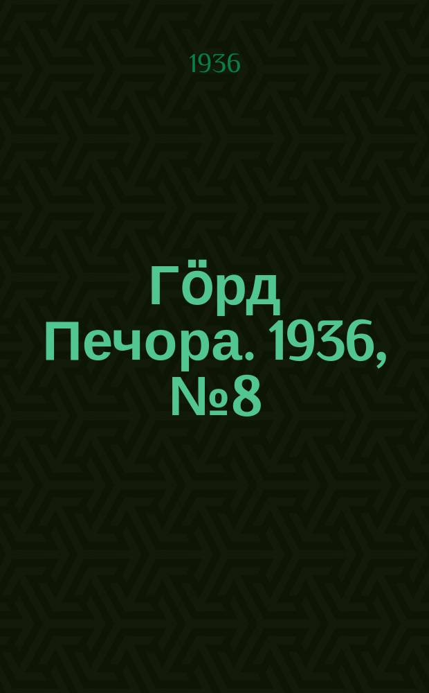 Гӧрд Печора. 1936, №8 (1185) (8 фев.)