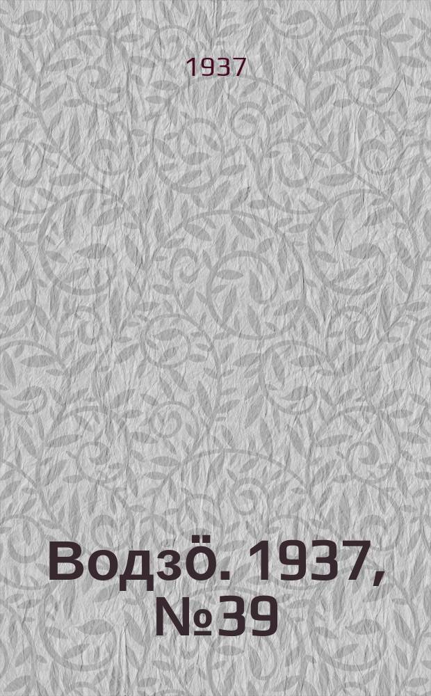 Водзӧ. 1937, № 39(494) (1 мая)