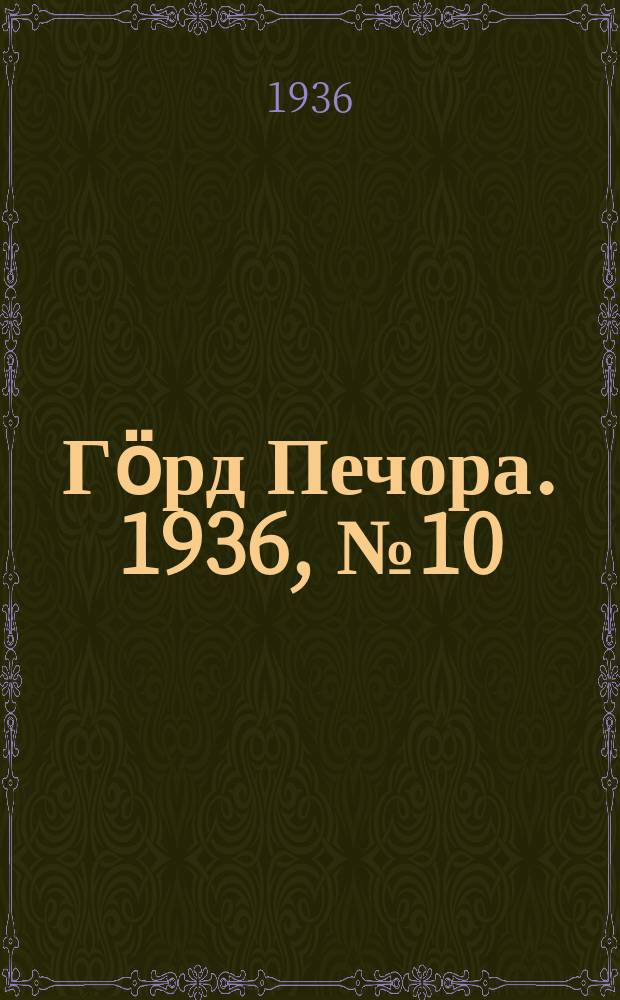 Гӧрд Печора. 1936, №10 (1187) (19 фев.)