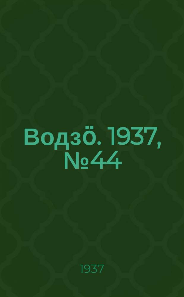 Водзӧ. 1937, № 44(499) (19 мая)