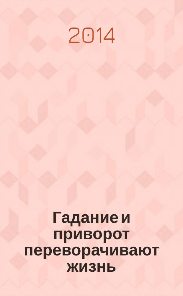 Гадание и приворот переворачивают жизнь