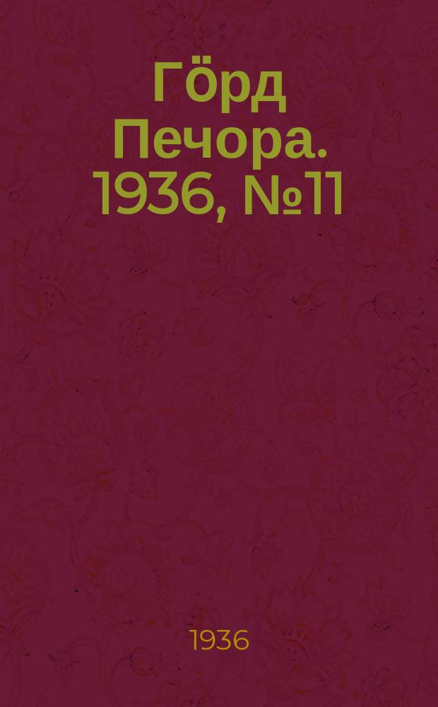 Гӧрд Печора. 1936, №11 (1188) (23 фев.)