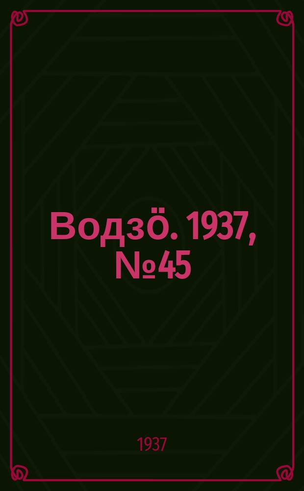 Водзӧ. 1937, № 45(500) (22 мая)