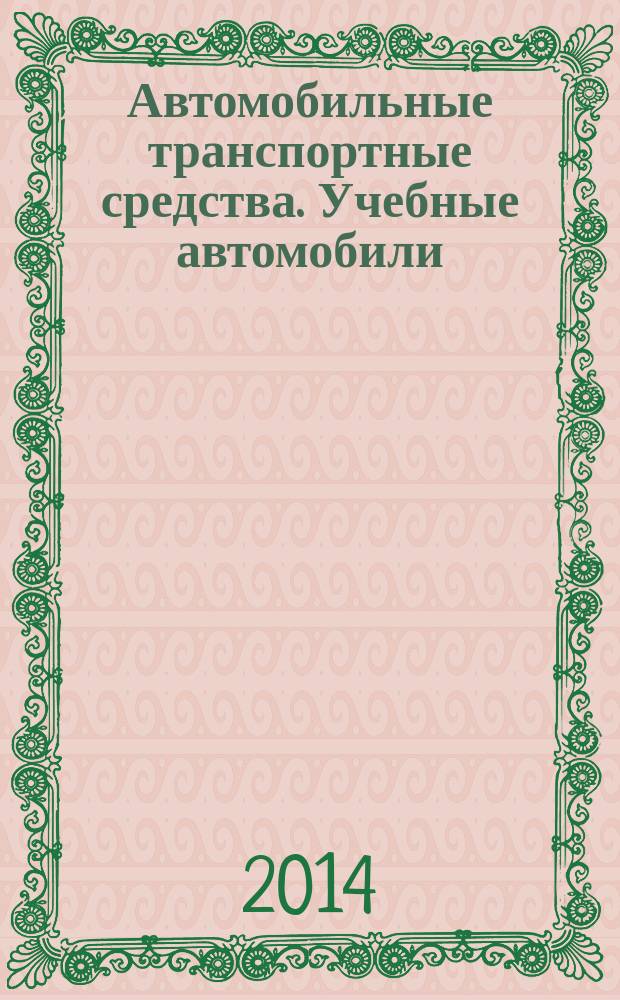 Автомобильные транспортные средства. Учебные автомобили : Технические требования и методы испытаний