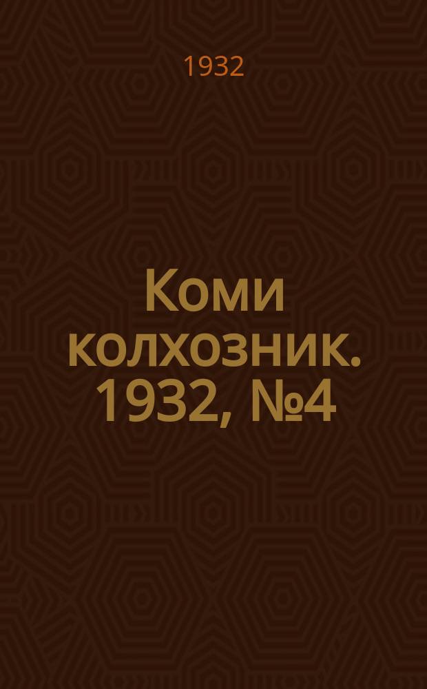 Коми колхозник. 1932, № 4 (21 янв.)