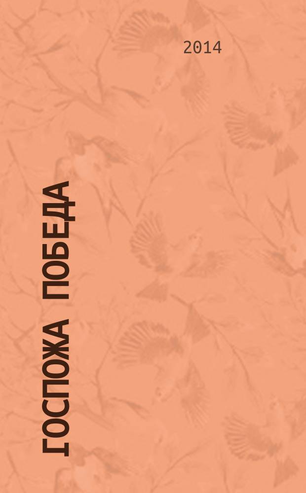 Госпожа Победа : избранные стихотворения