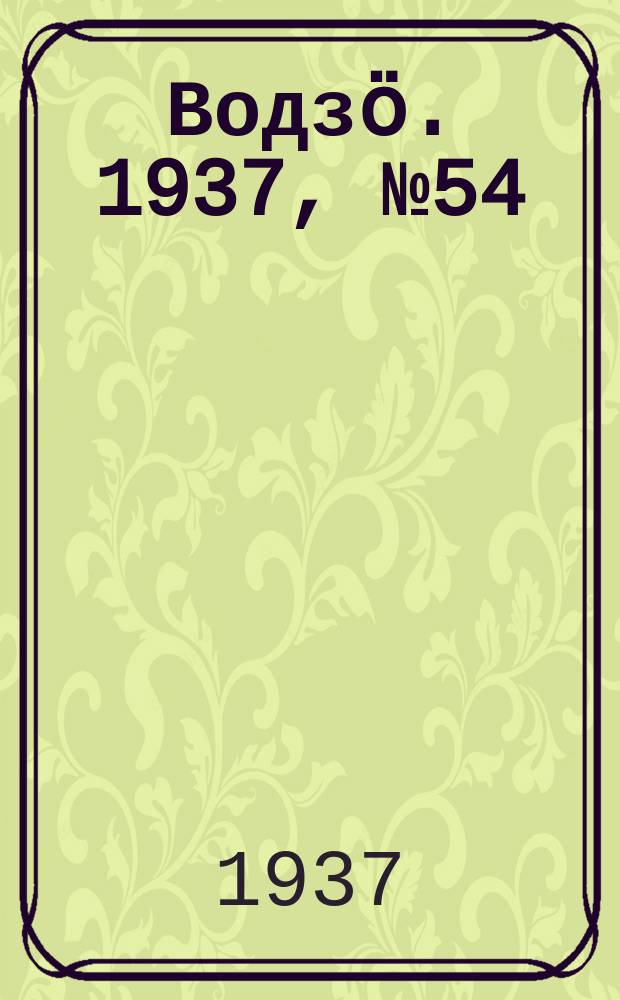 Водзӧ. 1937, № 54(509) (19 июня)