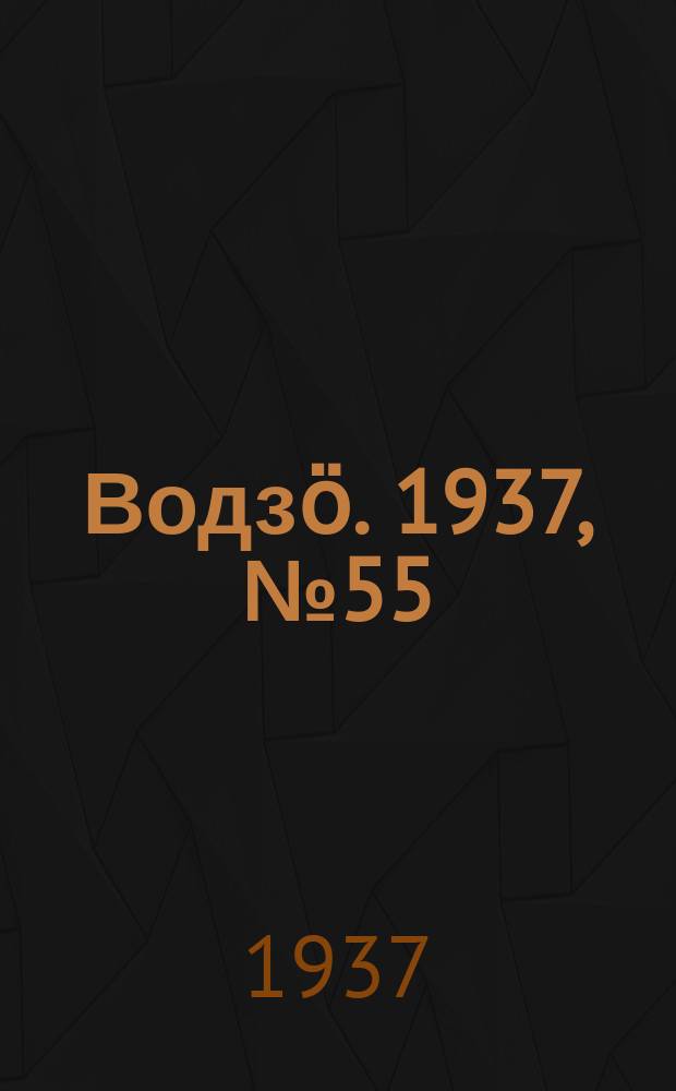 Водзӧ. 1937, № 55(510) (23 июня)